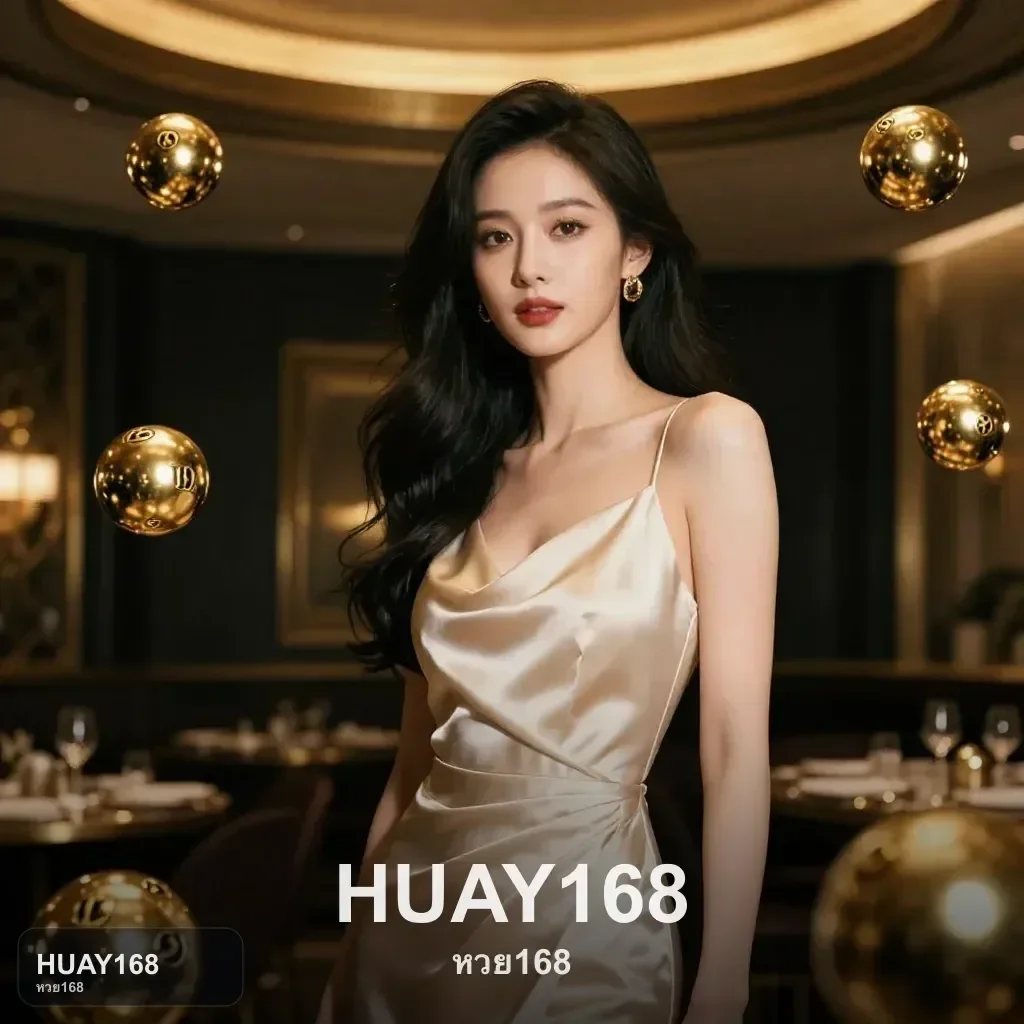 HUAY168 ข้อมูลการทำรายการ